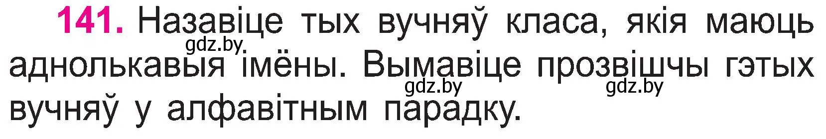 Условие номер 141 (страница 75) гдз по белорусскому языку 2 класс Свириденко, учебник 1 часть