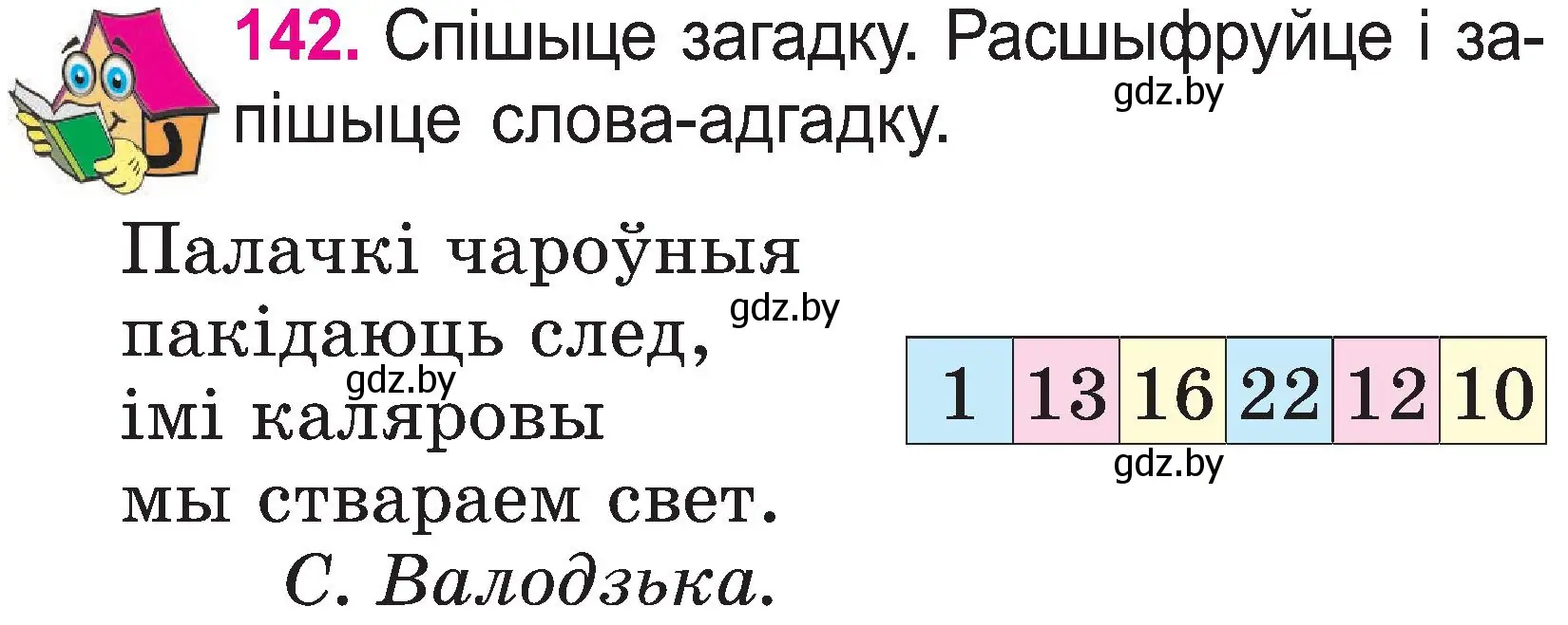 Условие номер 142 (страница 76) гдз по белорусскому языку 2 класс Свириденко, учебник 1 часть