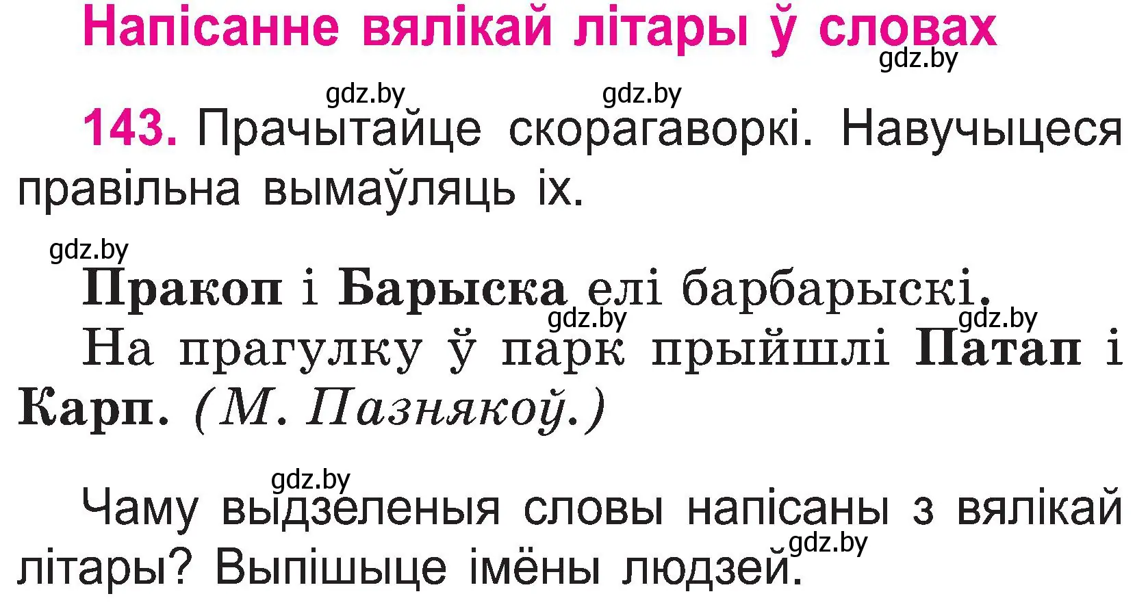 Условие номер 143 (страница 76) гдз по белорусскому языку 2 класс Свириденко, учебник 1 часть