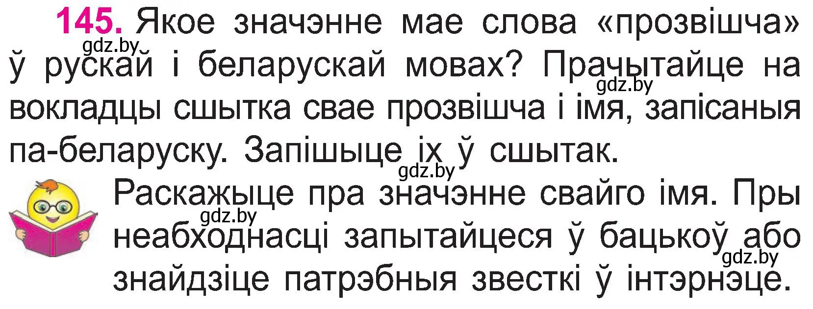 Условие номер 145 (страница 77) гдз по белорусскому языку 2 класс Свириденко, учебник 1 часть