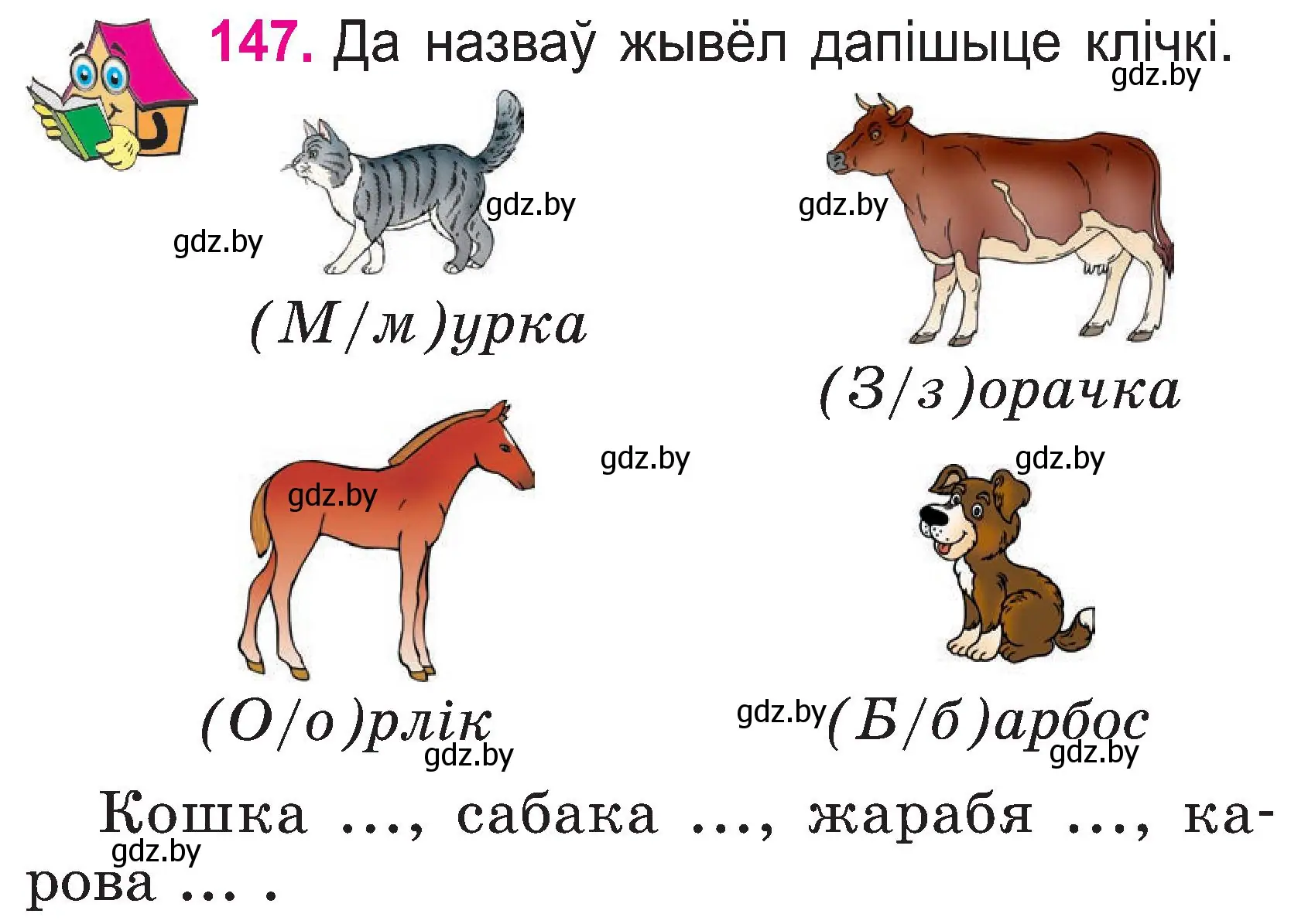 Условие номер 147 (страница 79) гдз по белорусскому языку 2 класс Свириденко, учебник 1 часть