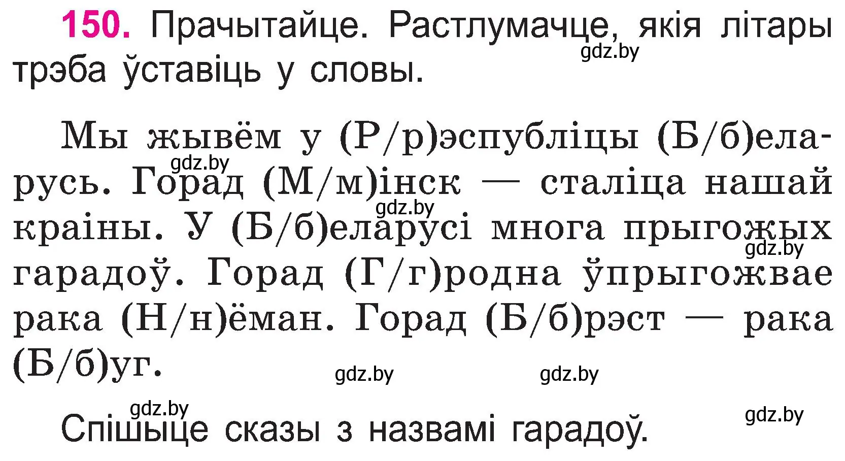 Условие номер 150 (страница 80) гдз по белорусскому языку 2 класс Свириденко, учебник 1 часть