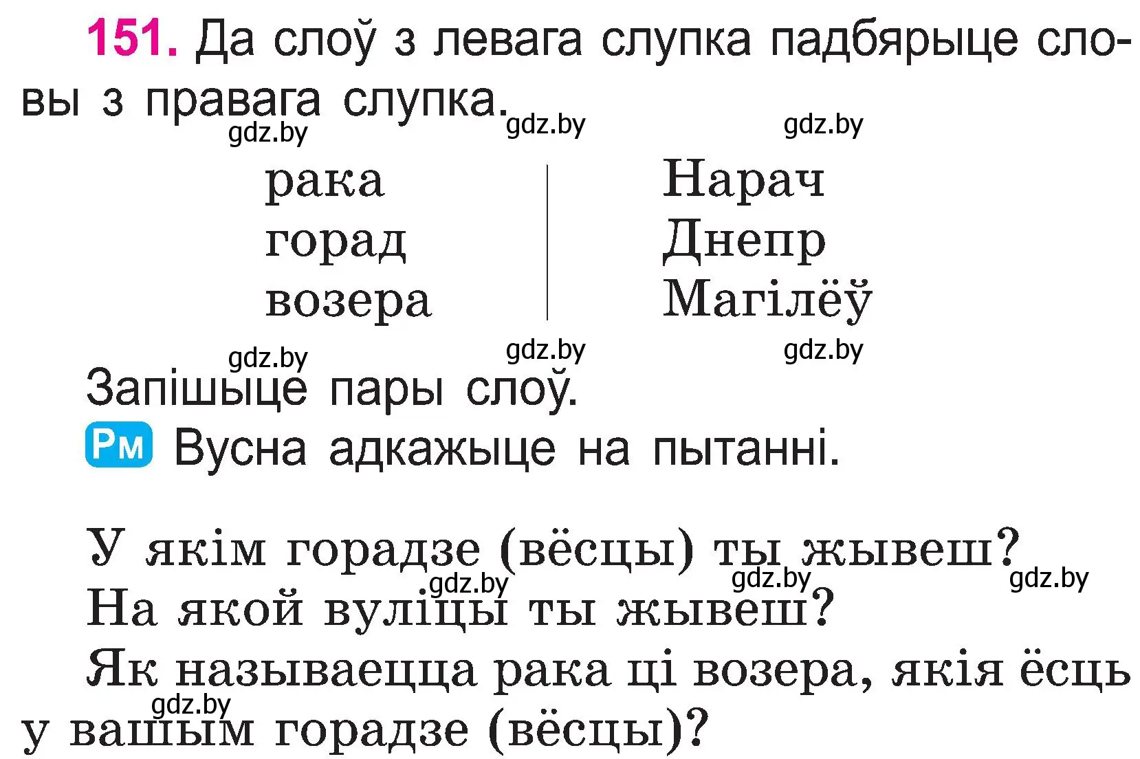 Условие номер 151 (страница 81) гдз по белорусскому языку 2 класс Свириденко, учебник 1 часть