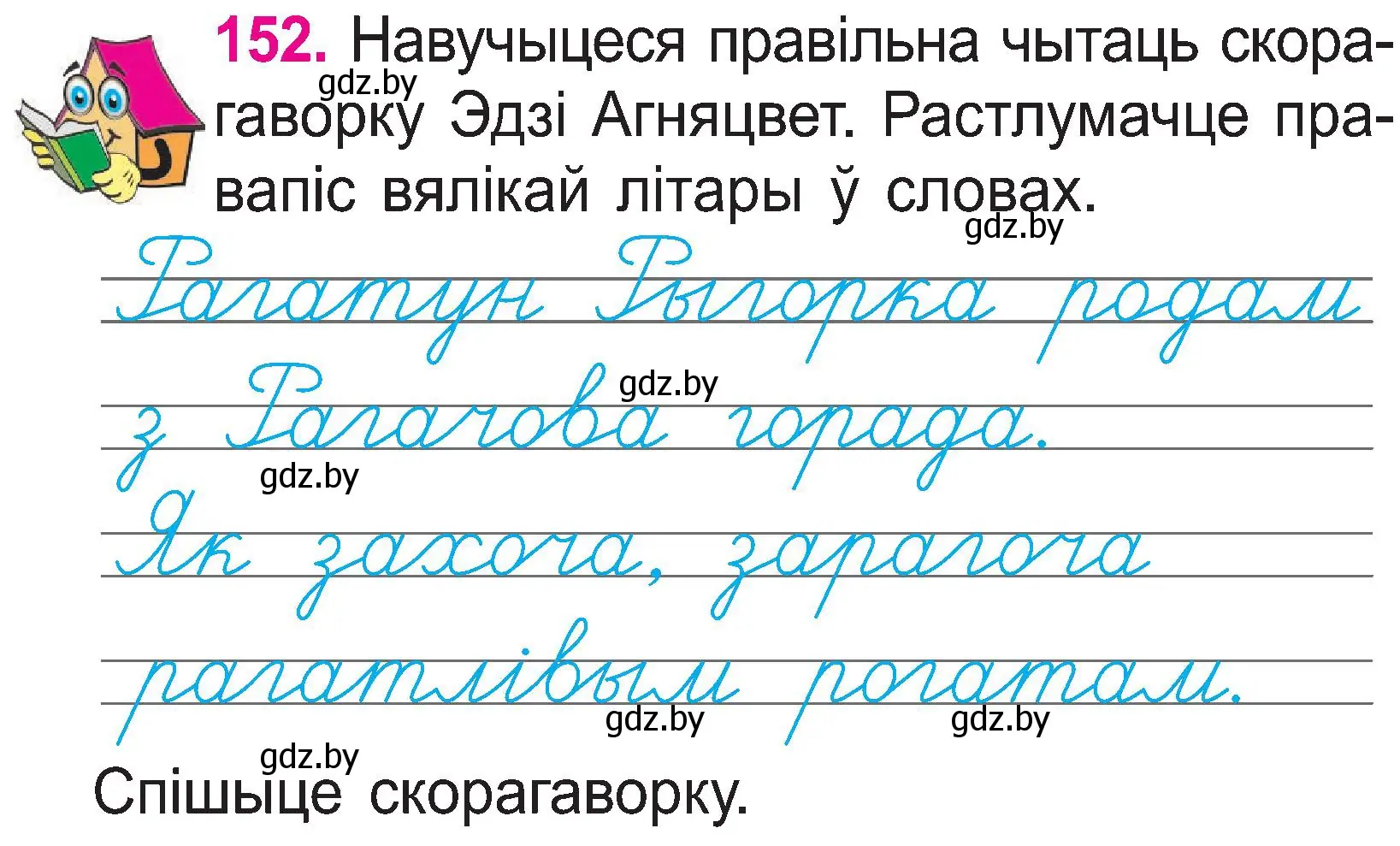 Условие номер 152 (страница 81) гдз по белорусскому языку 2 класс Свириденко, учебник 1 часть