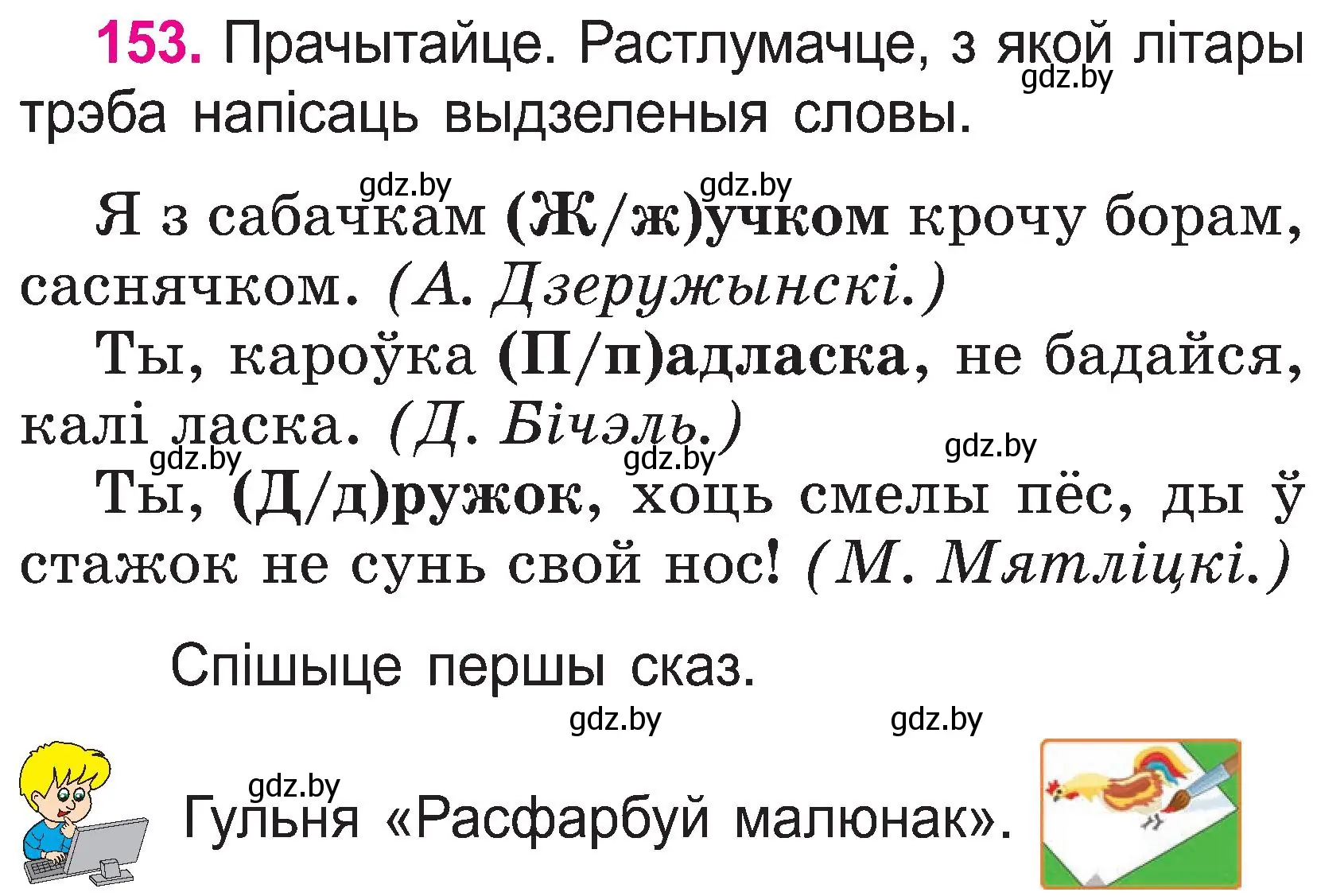 Условие номер 153 (страница 82) гдз по белорусскому языку 2 класс Свириденко, учебник 1 часть