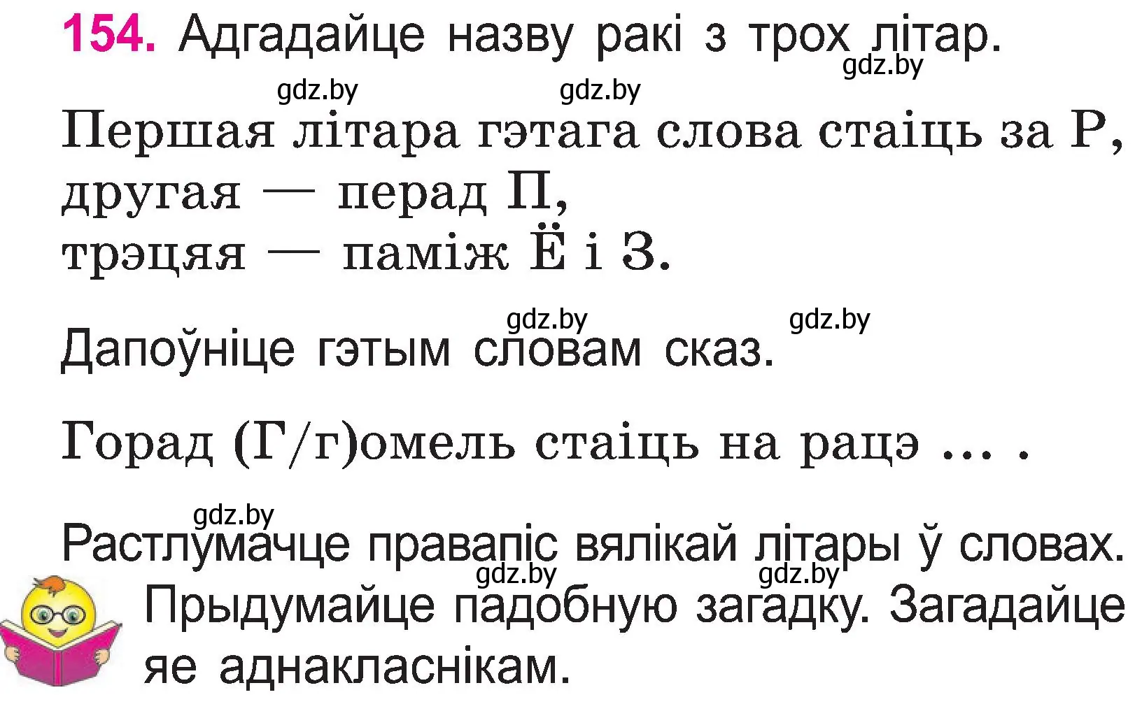 Условие номер 154 (страница 82) гдз по белорусскому языку 2 класс Свириденко, учебник 1 часть