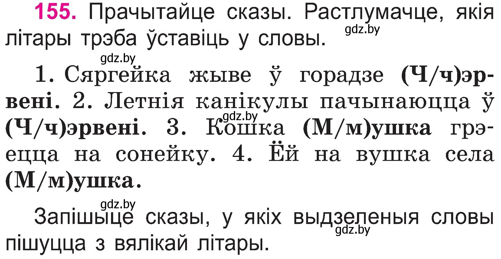 Условие номер 155 (страница 83) гдз по белорусскому языку 2 класс Свириденко, учебник 1 часть