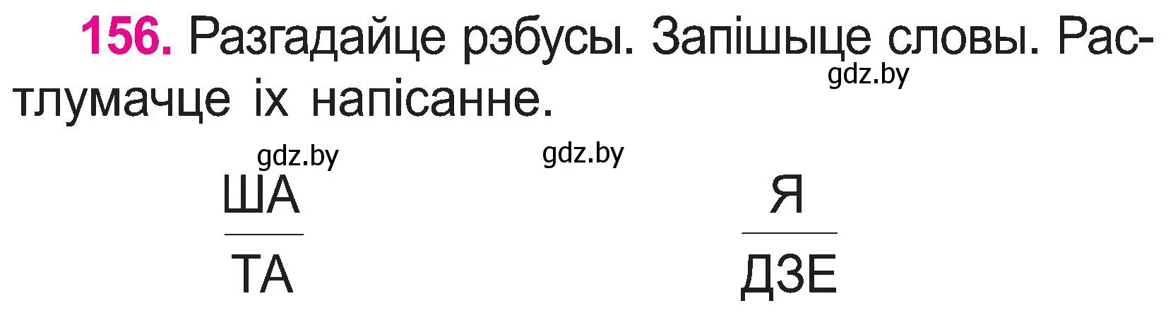 Условие номер 156 (страница 83) гдз по белорусскому языку 2 класс Свириденко, учебник 1 часть