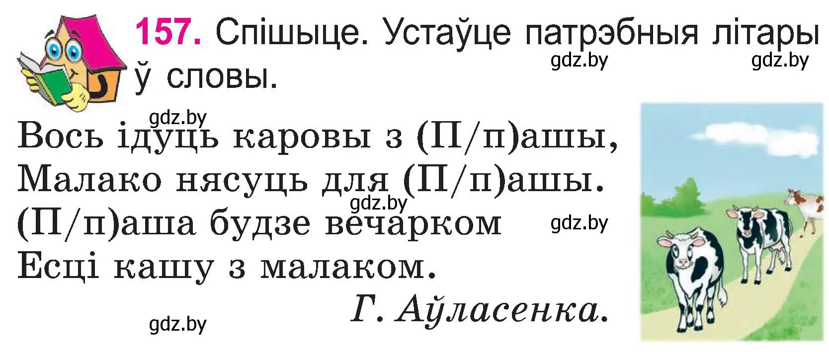 Условие номер 157 (страница 83) гдз по белорусскому языку 2 класс Свириденко, учебник 1 часть