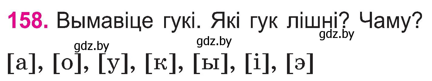 Условие номер 158 (страница 84) гдз по белорусскому языку 2 класс Свириденко, учебник 1 часть