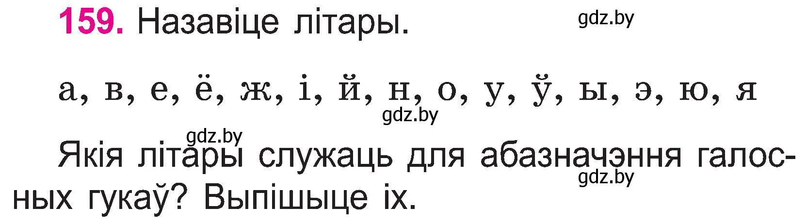 Условие номер 159 (страница 84) гдз по белорусскому языку 2 класс Свириденко, учебник 1 часть