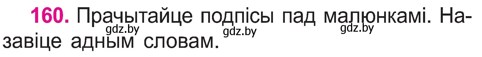 Условие номер 160 (страница 84) гдз по белорусскому языку 2 класс Свириденко, учебник 1 часть