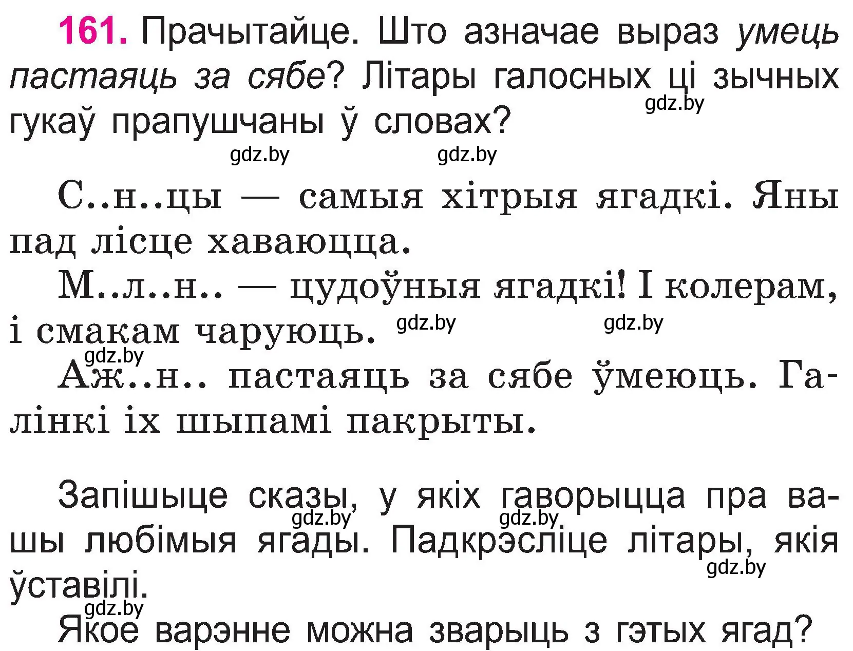 Условие номер 161 (страница 85) гдз по белорусскому языку 2 класс Свириденко, учебник 1 часть