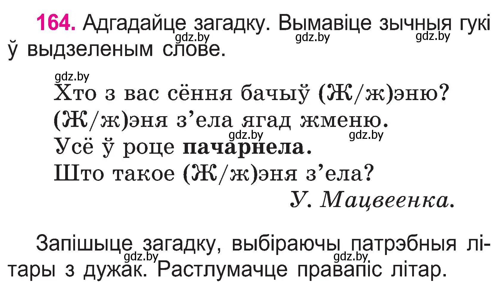 Условие номер 164 (страница 86) гдз по белорусскому языку 2 класс Свириденко, учебник 1 часть