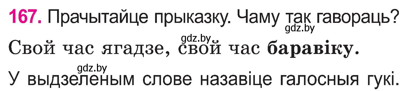 Условие номер 167 (страница 87) гдз по белорусскому языку 2 класс Свириденко, учебник 1 часть