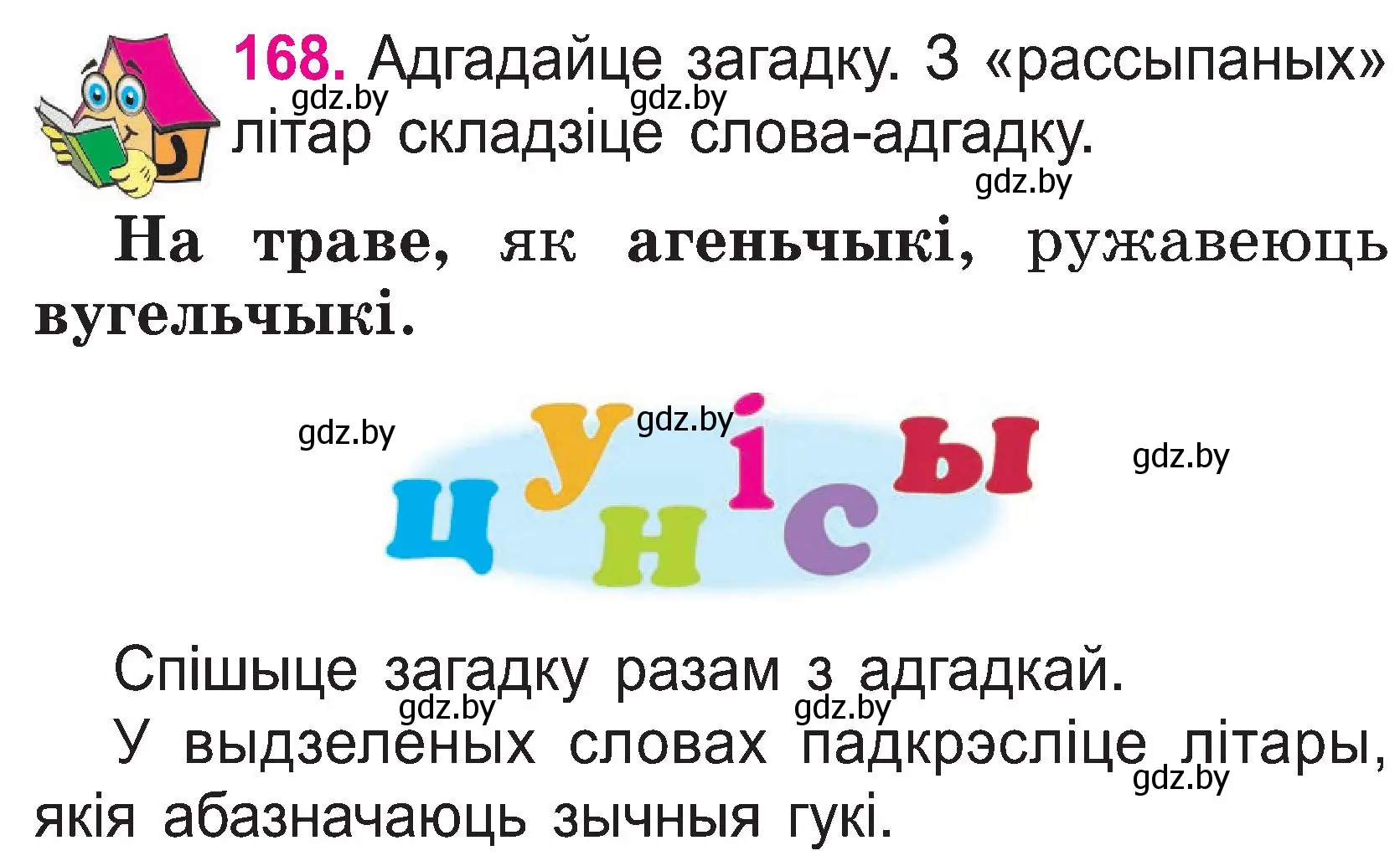 Условие номер 168 (страница 88) гдз по белорусскому языку 2 класс Свириденко, учебник 1 часть