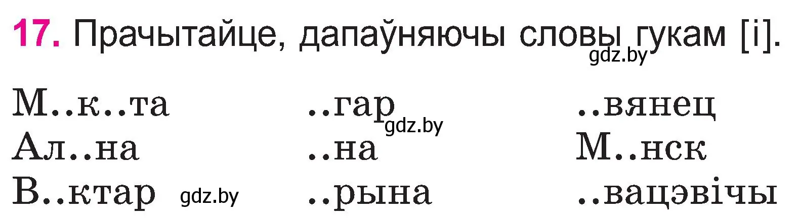 Условие номер 17 (страница 10) гдз по белорусскому языку 2 класс Свириденко, учебник 1 часть