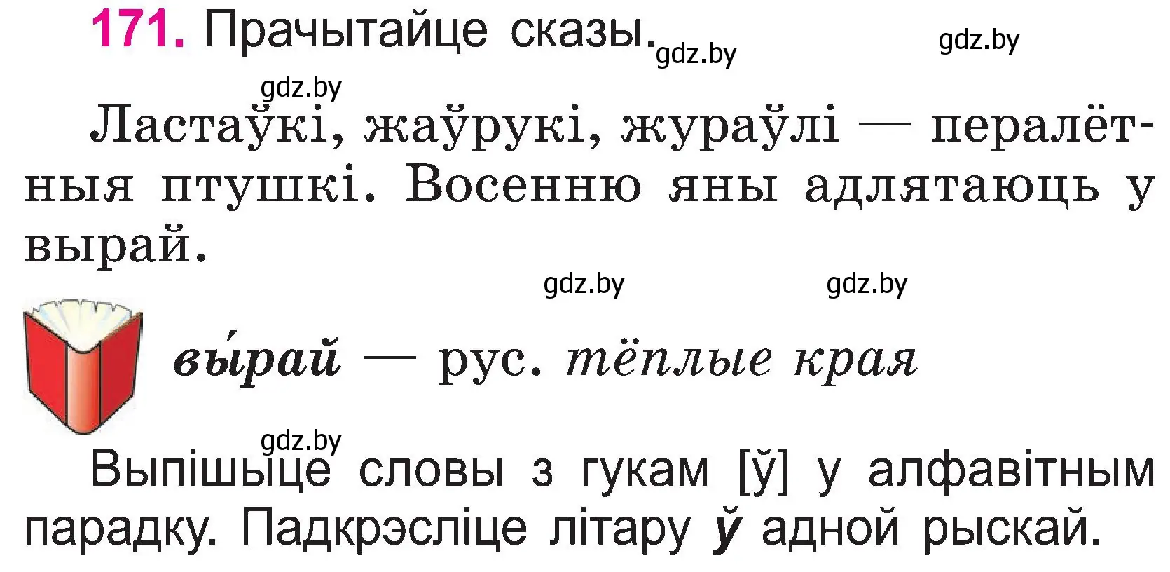 Условие номер 171 (страница 89) гдз по белорусскому языку 2 класс Свириденко, учебник 1 часть