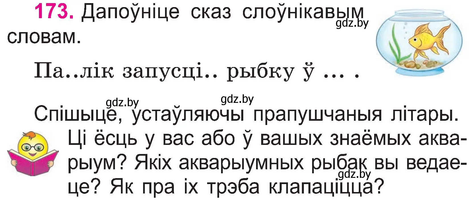 Условие номер 173 (страница 90) гдз по белорусскому языку 2 класс Свириденко, учебник 1 часть