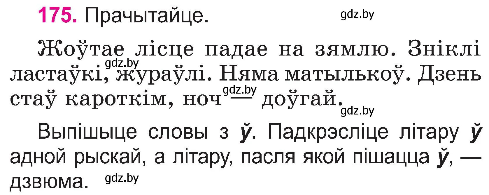 Условие номер 175 (страница 91) гдз по белорусскому языку 2 класс Свириденко, учебник 1 часть