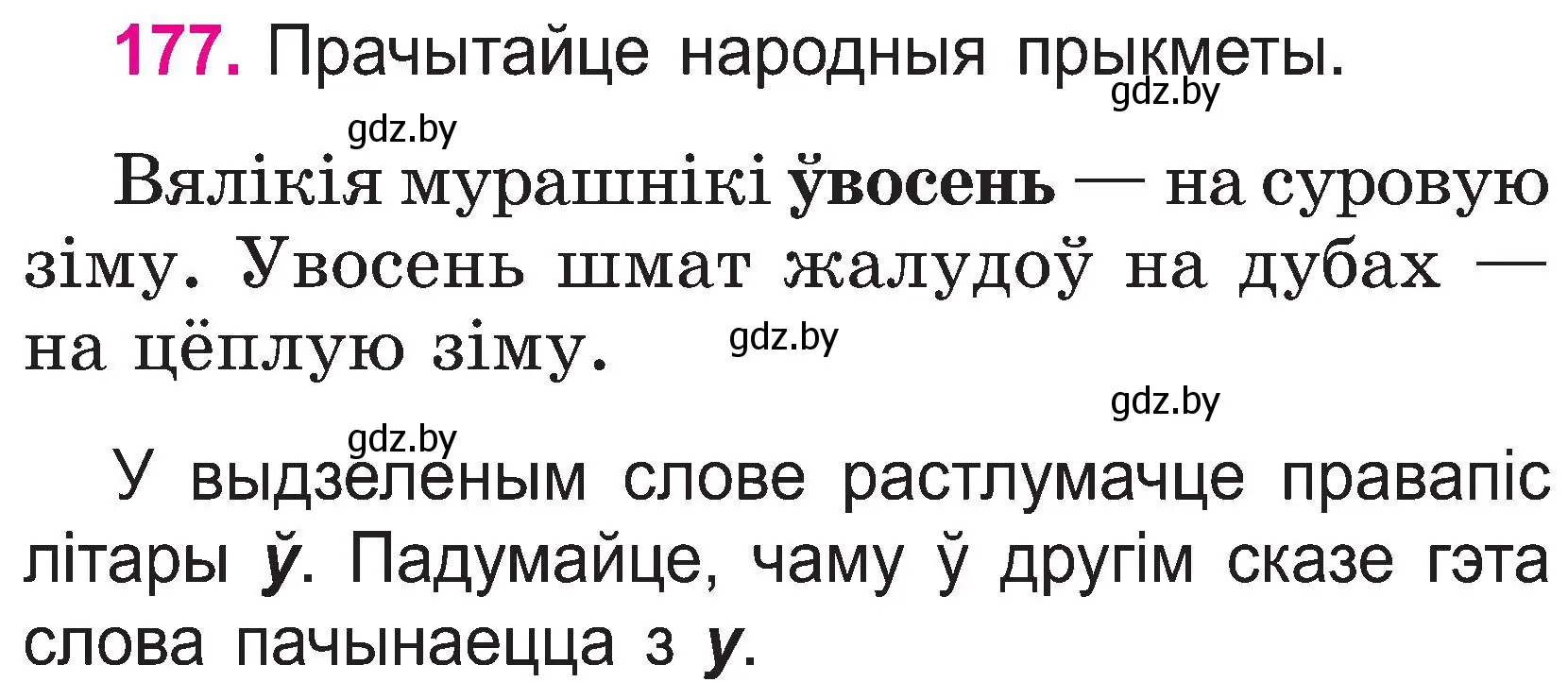 Условие номер 177 (страница 92) гдз по белорусскому языку 2 класс Свириденко, учебник 1 часть