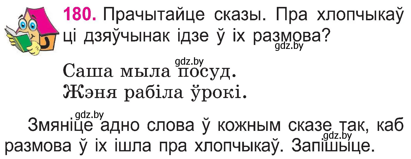 Условие номер 180 (страница 93) гдз по белорусскому языку 2 класс Свириденко, учебник 1 часть