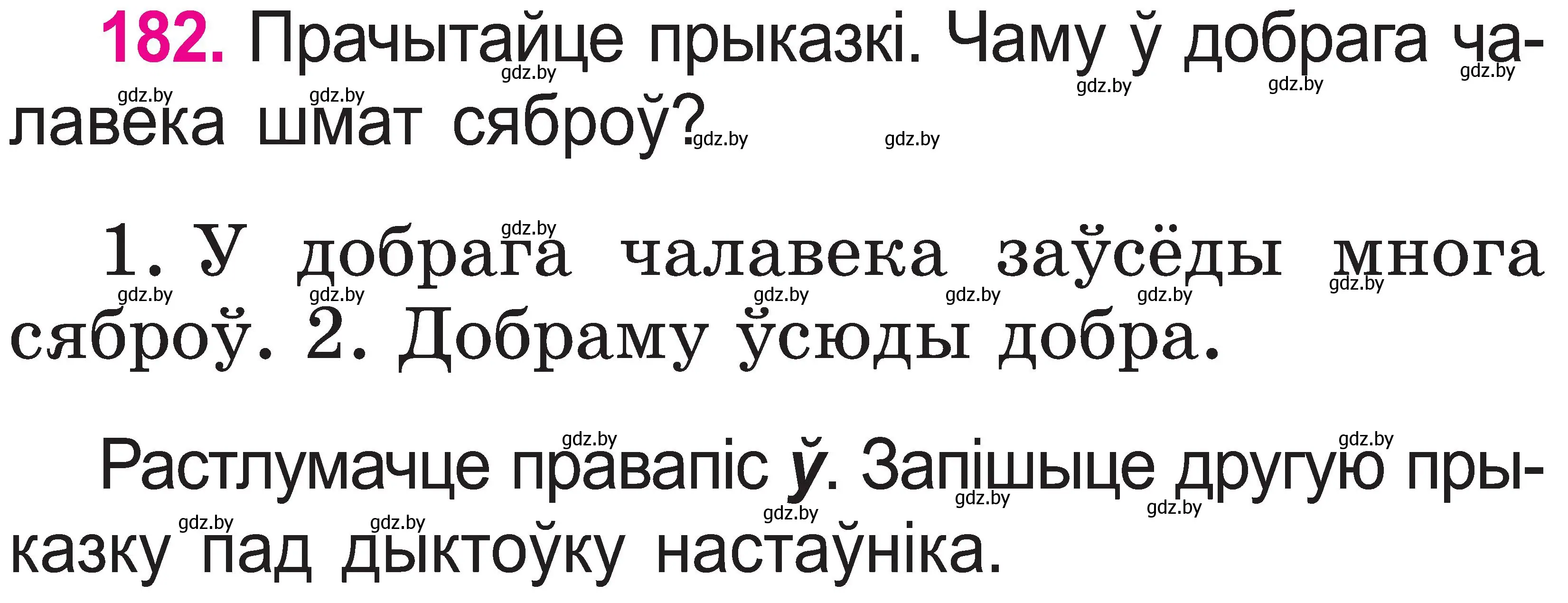 Условие номер 182 (страница 95) гдз по белорусскому языку 2 класс Свириденко, учебник 1 часть