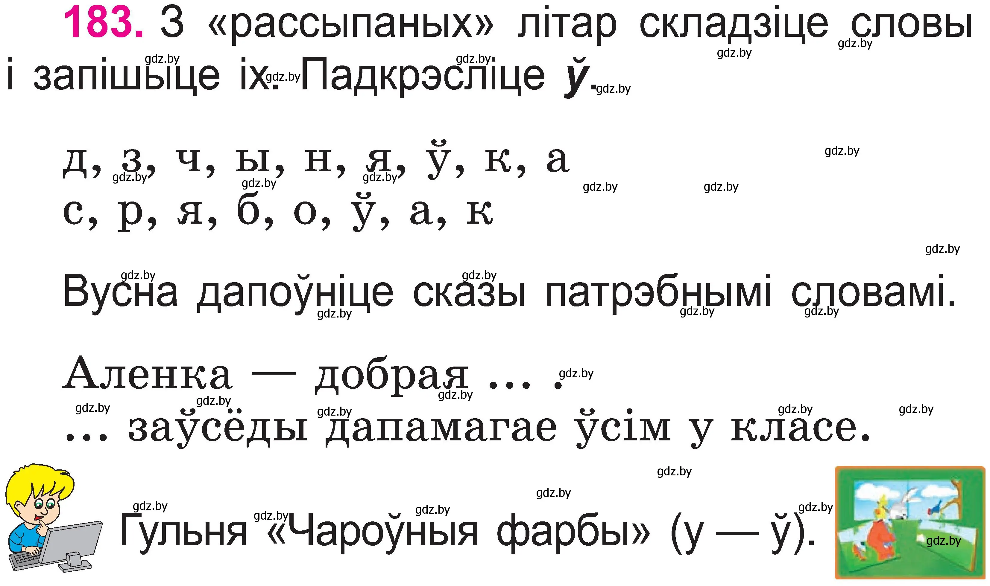 Условие номер 183 (страница 95) гдз по белорусскому языку 2 класс Свириденко, учебник 1 часть