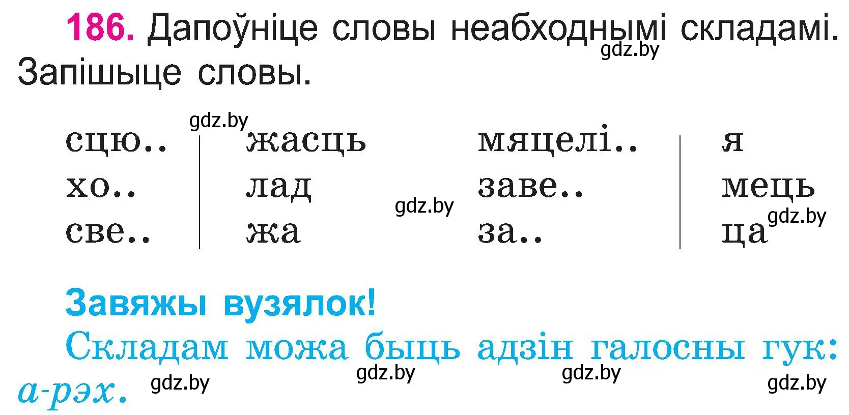 Условие номер 186 (страница 97) гдз по белорусскому языку 2 класс Свириденко, учебник 1 часть