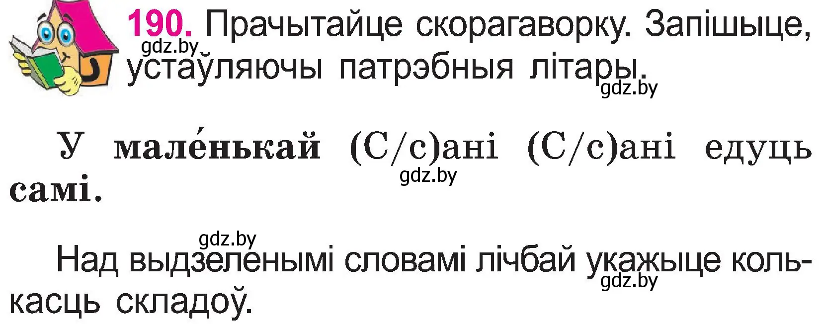 Условие номер 190 (страница 99) гдз по белорусскому языку 2 класс Свириденко, учебник 1 часть