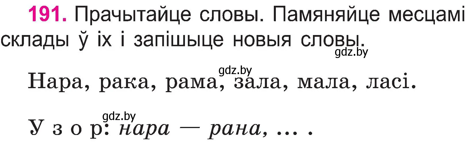 Условие номер 191 (страница 99) гдз по белорусскому языку 2 класс Свириденко, учебник 1 часть