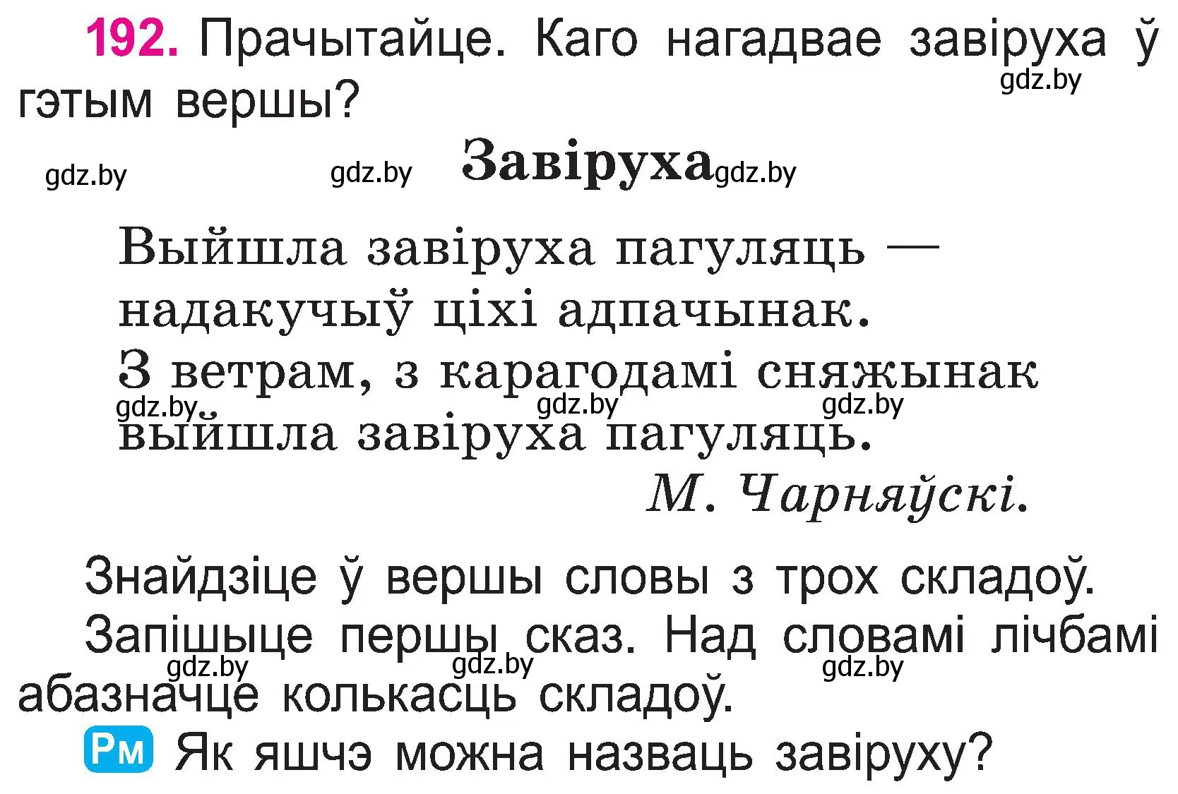 Условие номер 192 (страница 100) гдз по белорусскому языку 2 класс Свириденко, учебник 1 часть