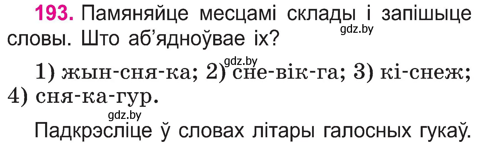 Условие номер 193 (страница 100) гдз по белорусскому языку 2 класс Свириденко, учебник 1 часть