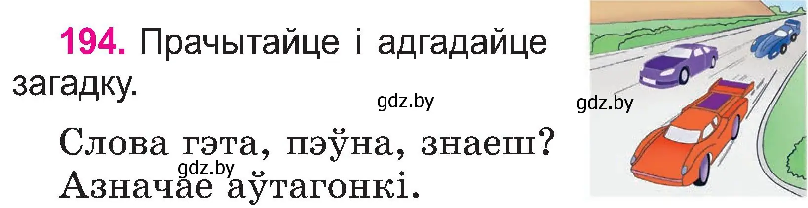 Условие номер 194 (страница 100) гдз по белорусскому языку 2 класс Свириденко, учебник 1 часть