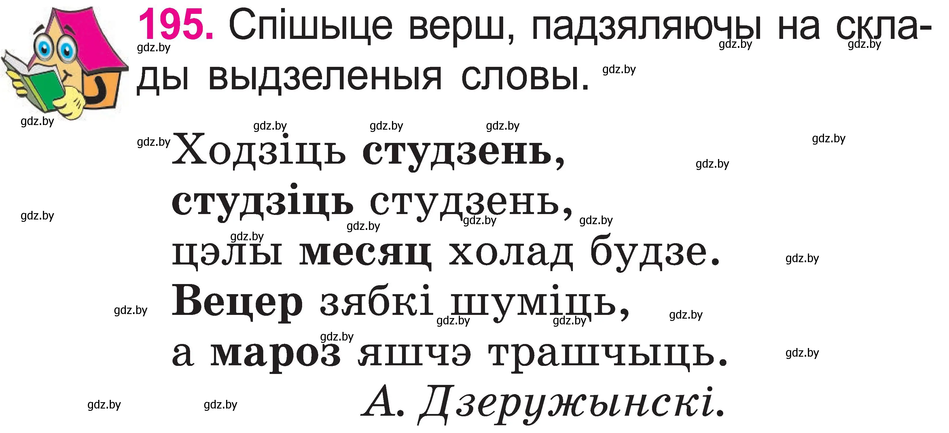 Условие номер 195 (страница 101) гдз по белорусскому языку 2 класс Свириденко, учебник 1 часть