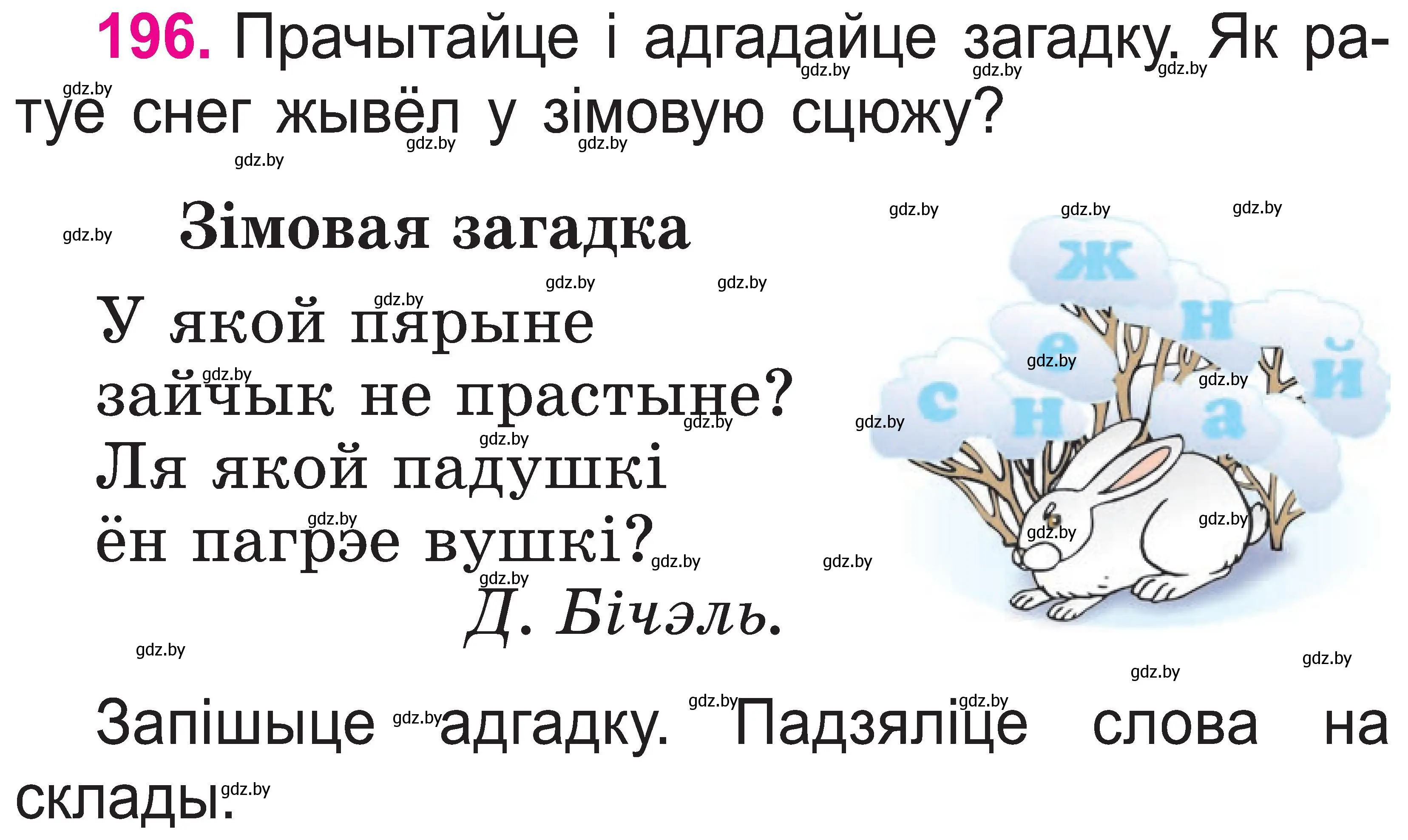 Условие номер 196 (страница 101) гдз по белорусскому языку 2 класс Свириденко, учебник 1 часть