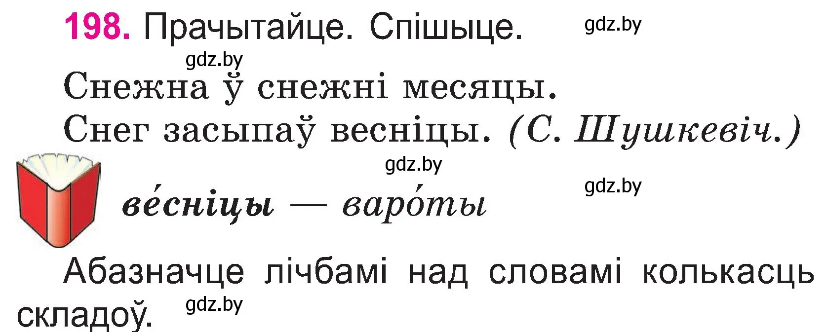 Условие номер 198 (страница 103) гдз по белорусскому языку 2 класс Свириденко, учебник 1 часть