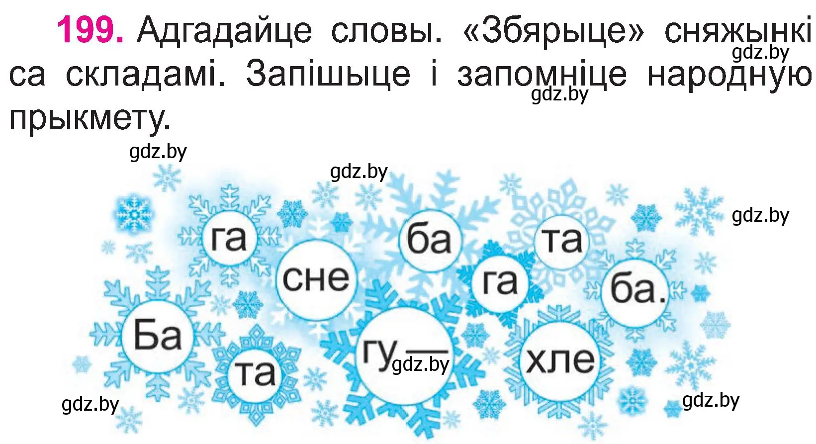 Условие номер 199 (страница 103) гдз по белорусскому языку 2 класс Свириденко, учебник 1 часть