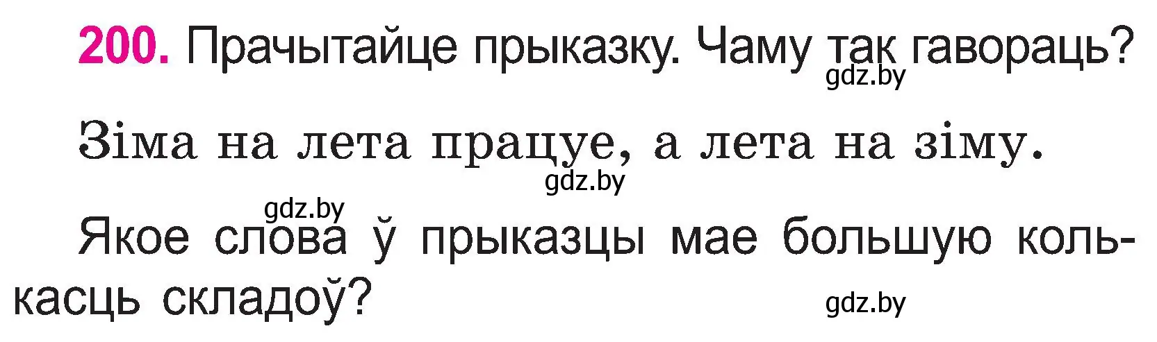 Условие номер 200 (страница 103) гдз по белорусскому языку 2 класс Свириденко, учебник 1 часть