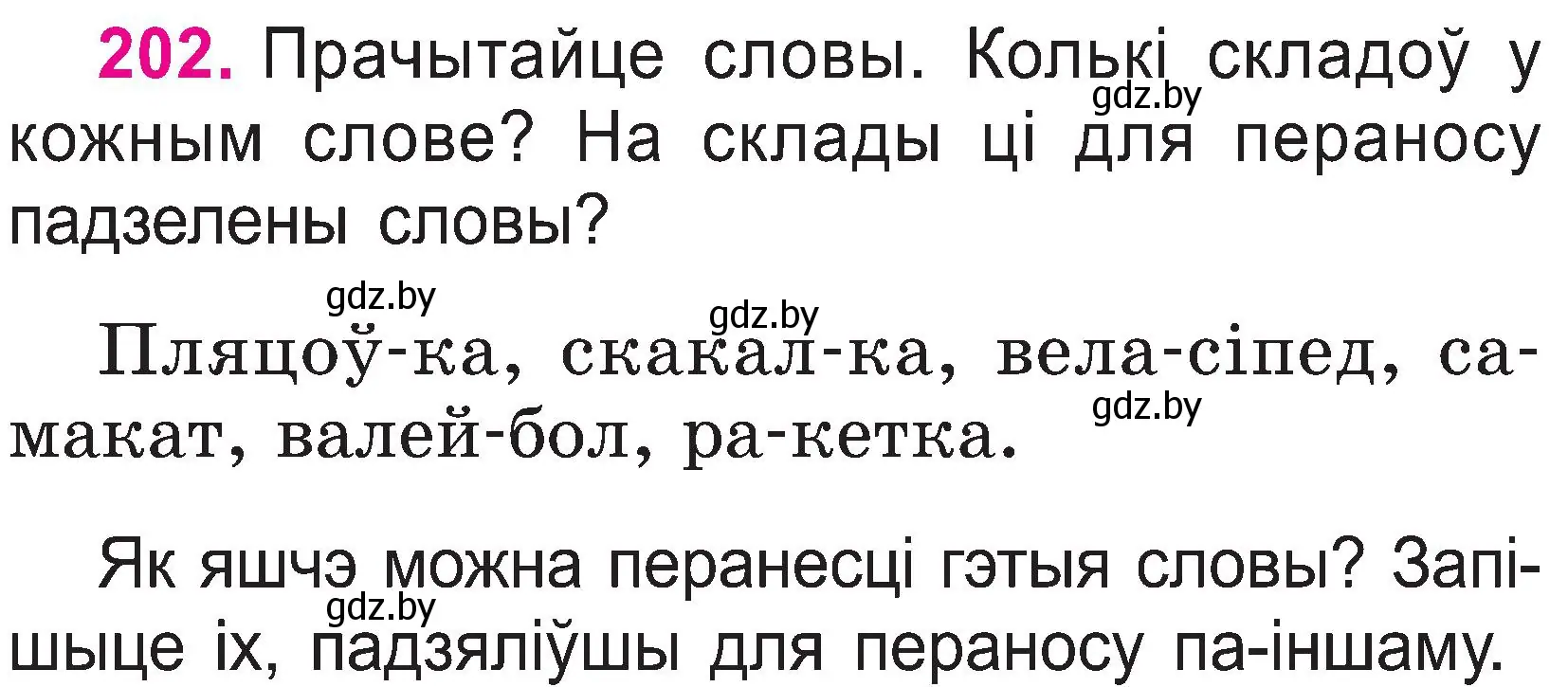 Условие номер 202 (страница 104) гдз по белорусскому языку 2 класс Свириденко, учебник 1 часть