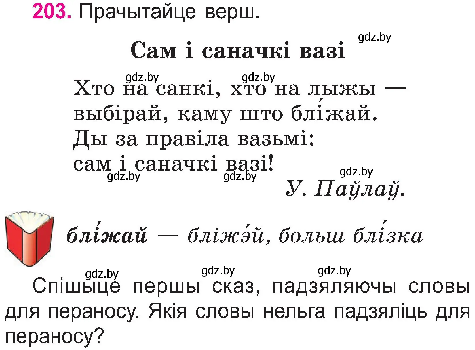 Условие номер 203 (страница 105) гдз по белорусскому языку 2 класс Свириденко, учебник 1 часть