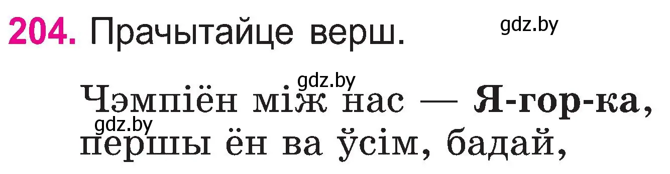 Условие номер 204 (страница 105) гдз по белорусскому языку 2 класс Свириденко, учебник 1 часть