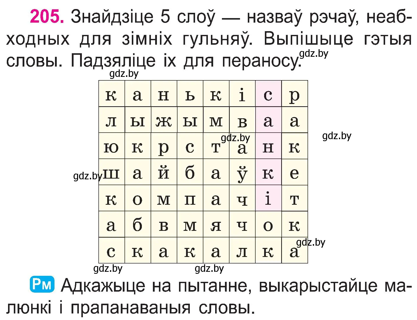 Условие номер 205 (страница 106) гдз по белорусскому языку 2 класс Свириденко, учебник 1 часть