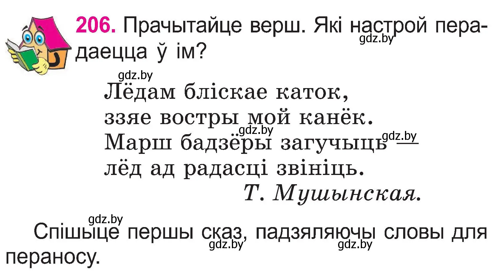 Условие номер 206 (страница 107) гдз по белорусскому языку 2 класс Свириденко, учебник 1 часть