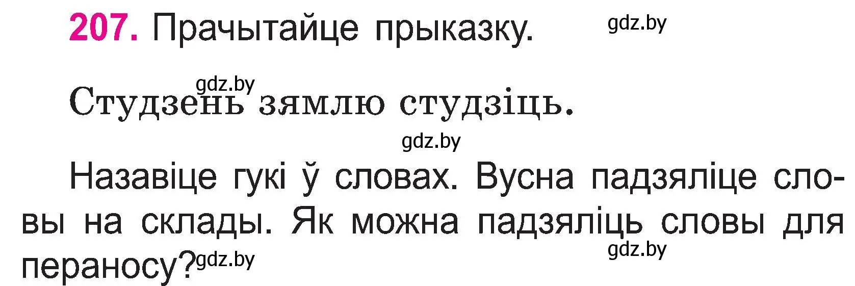 Условие номер 207 (страница 108) гдз по белорусскому языку 2 класс Свириденко, учебник 1 часть