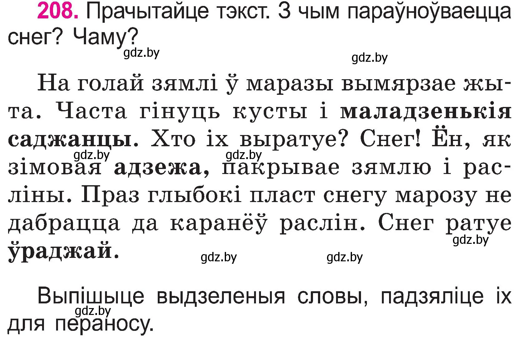 Условие номер 208 (страница 108) гдз по белорусскому языку 2 класс Свириденко, учебник 1 часть