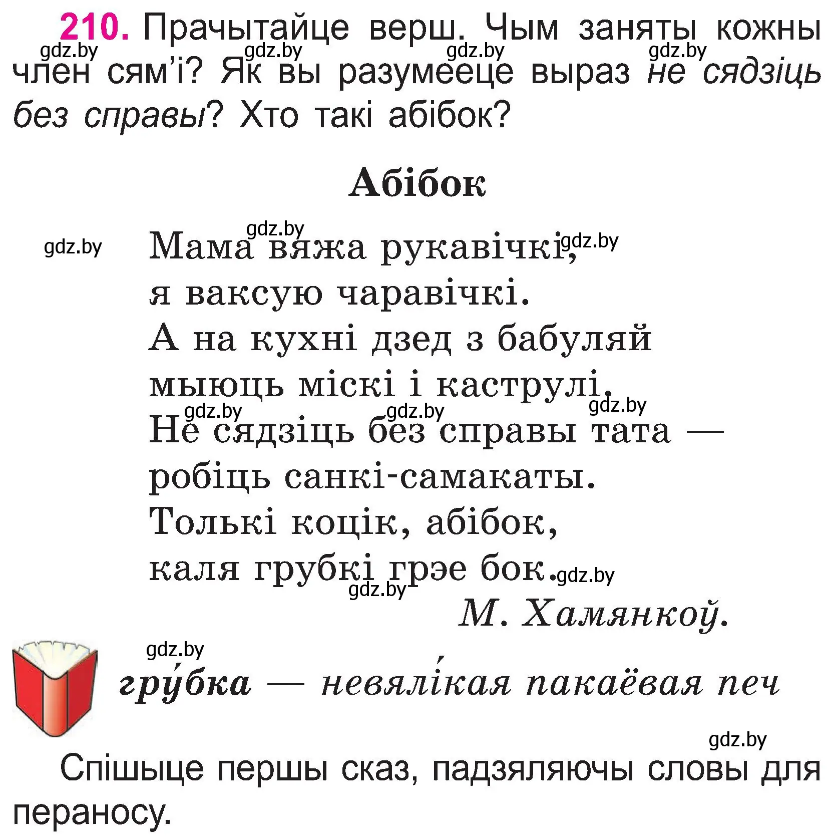 Условие номер 210 (страница 110) гдз по белорусскому языку 2 класс Свириденко, учебник 1 часть