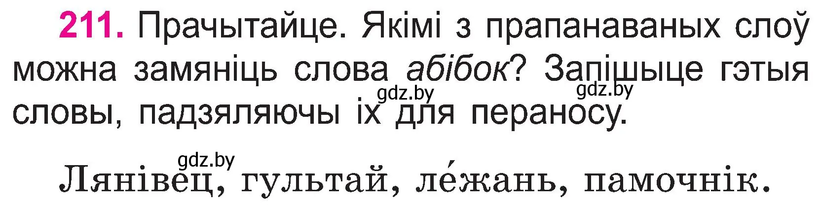 Условие номер 211 (страница 110) гдз по белорусскому языку 2 класс Свириденко, учебник 1 часть