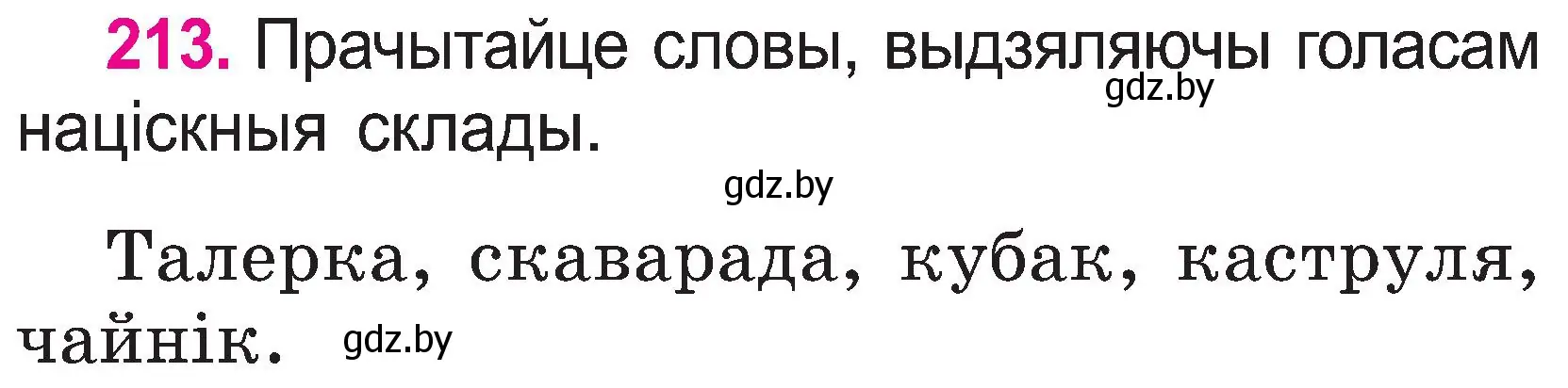 Условие номер 213 (страница 111) гдз по белорусскому языку 2 класс Свириденко, учебник 1 часть