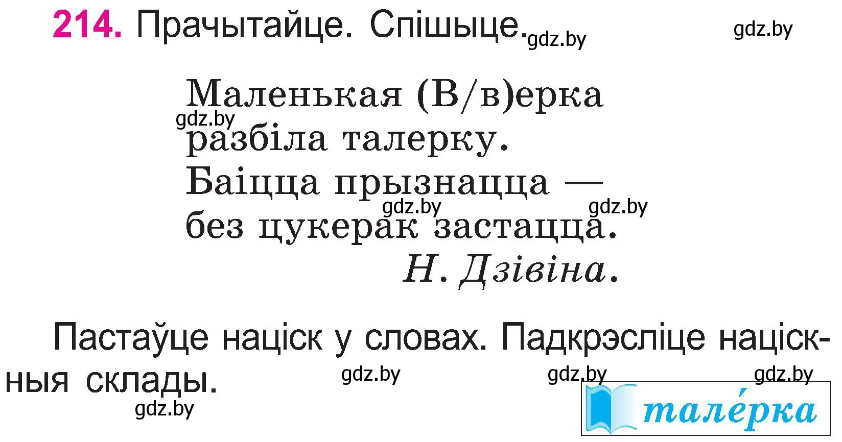 Условие номер 214 (страница 112) гдз по белорусскому языку 2 класс Свириденко, учебник 1 часть